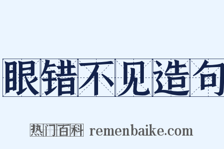眼错不见造句是什么意思的图片